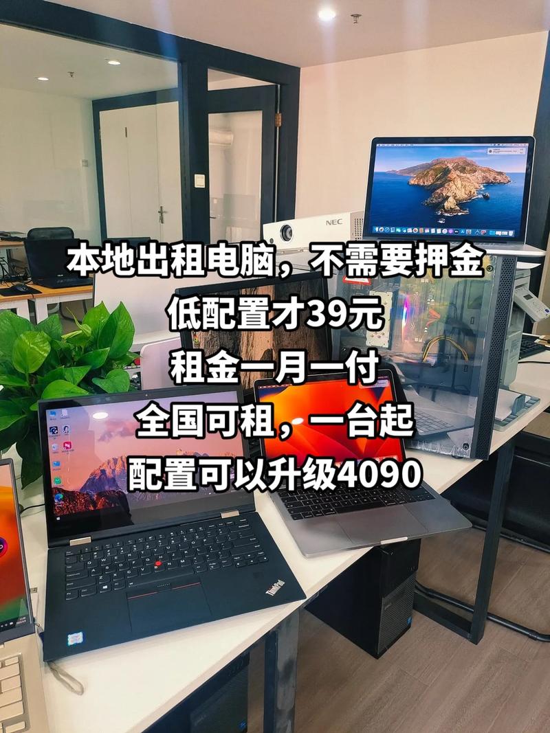 租租租电脑,普通办公一台才39.本地出租电脑,不需要押金低
